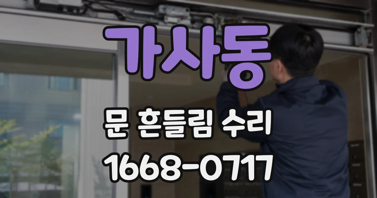 가사동 문 흔들림 수리