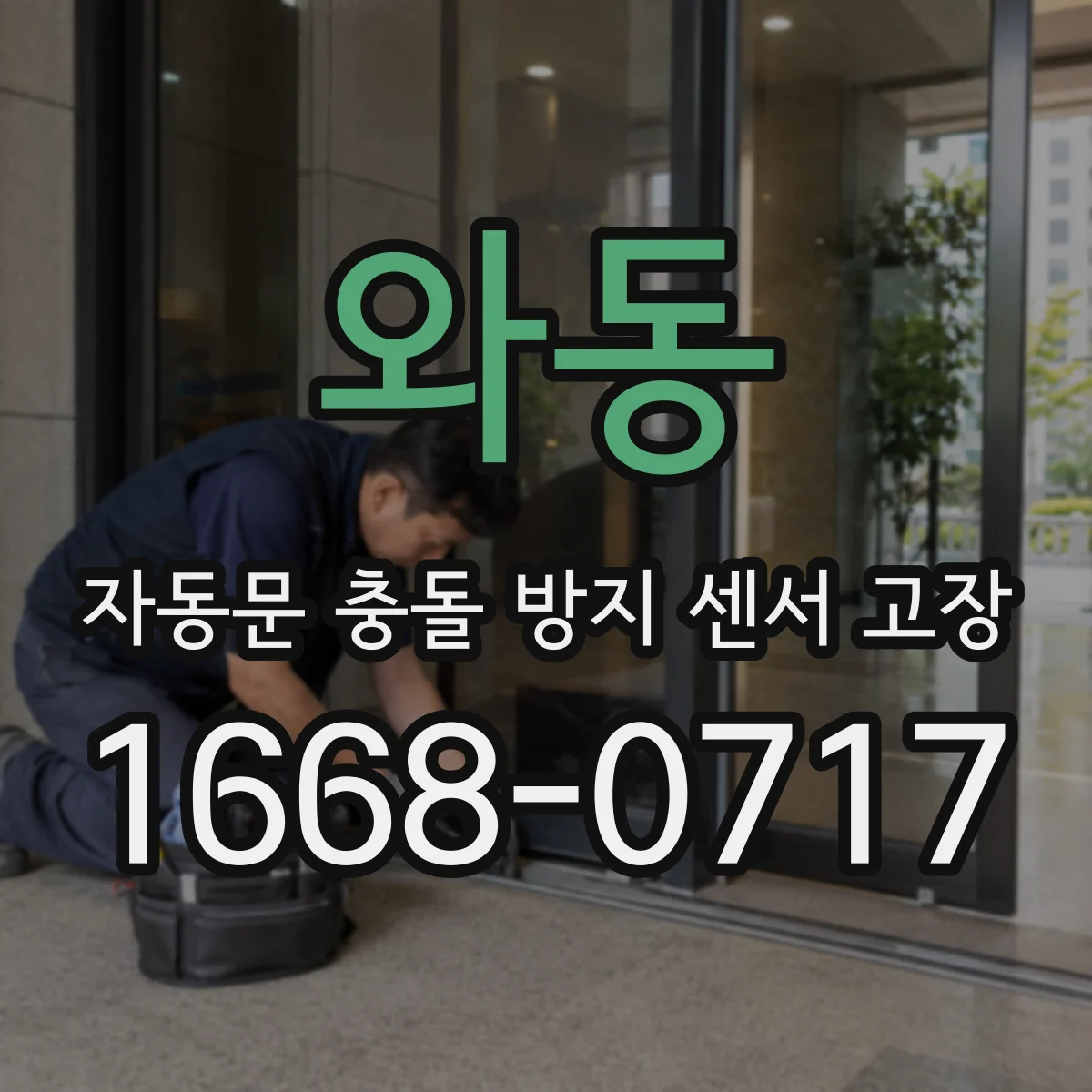 와동 자동문 충돌 방지 센서 고장