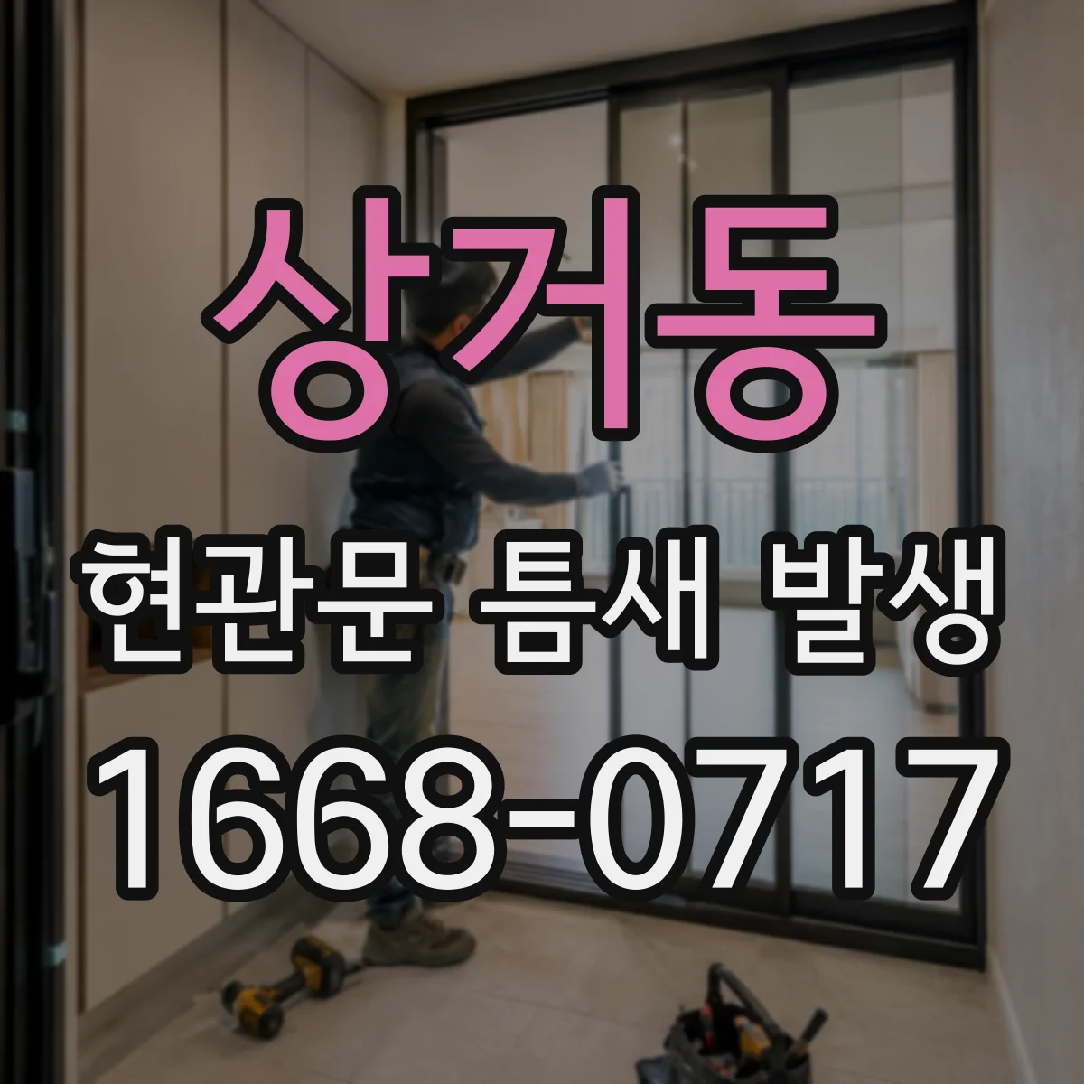 상거동 현관문 틈새 발생