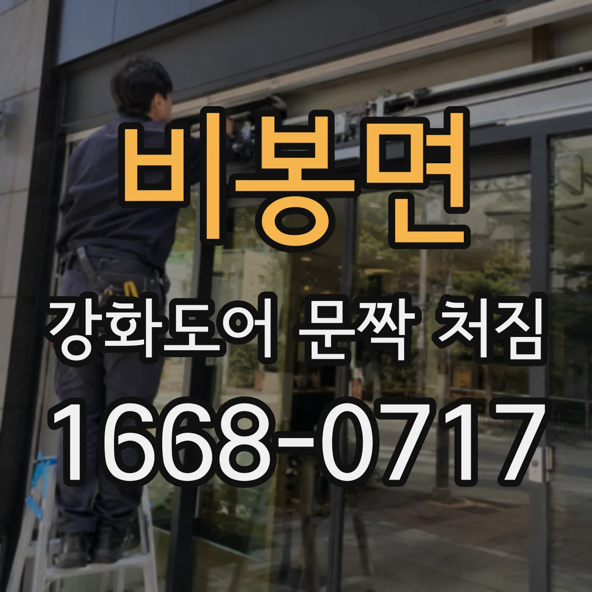 비봉면 강화도어 문짝 처짐
