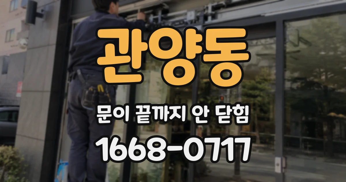 관양동 문이 끝까지 안 닫힘