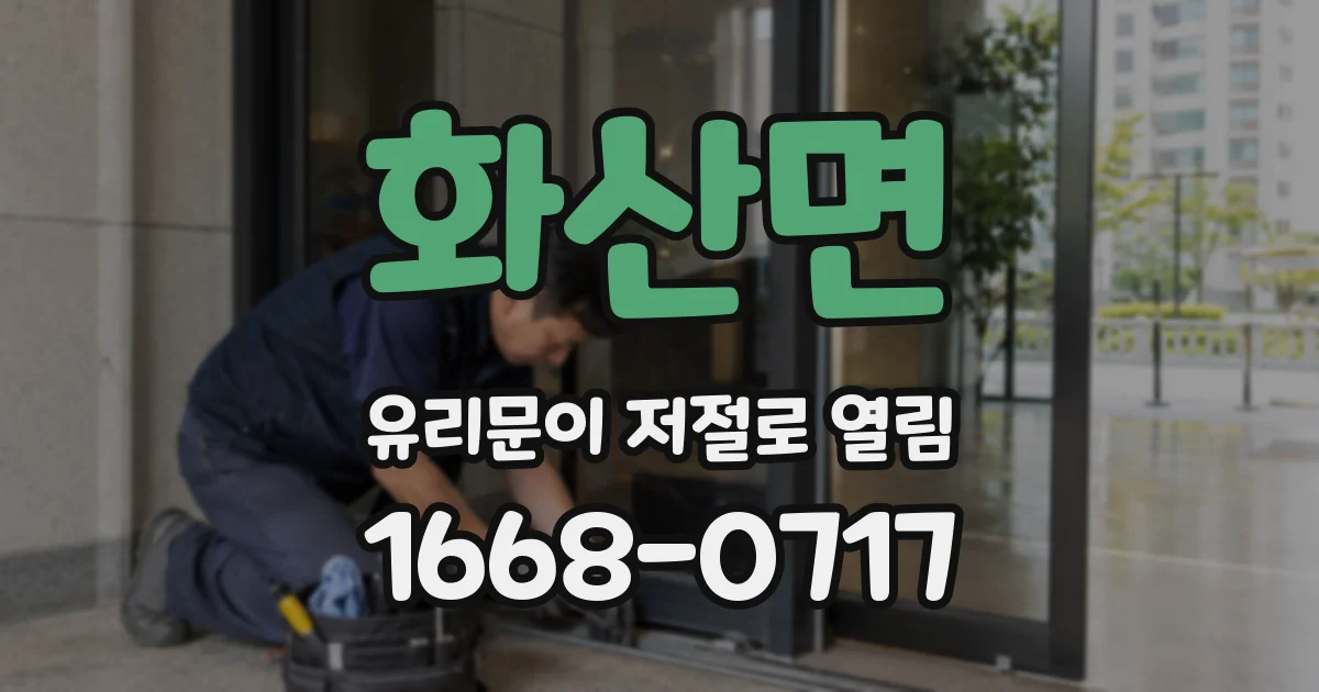 화산면 유리문이 저절로 열림
