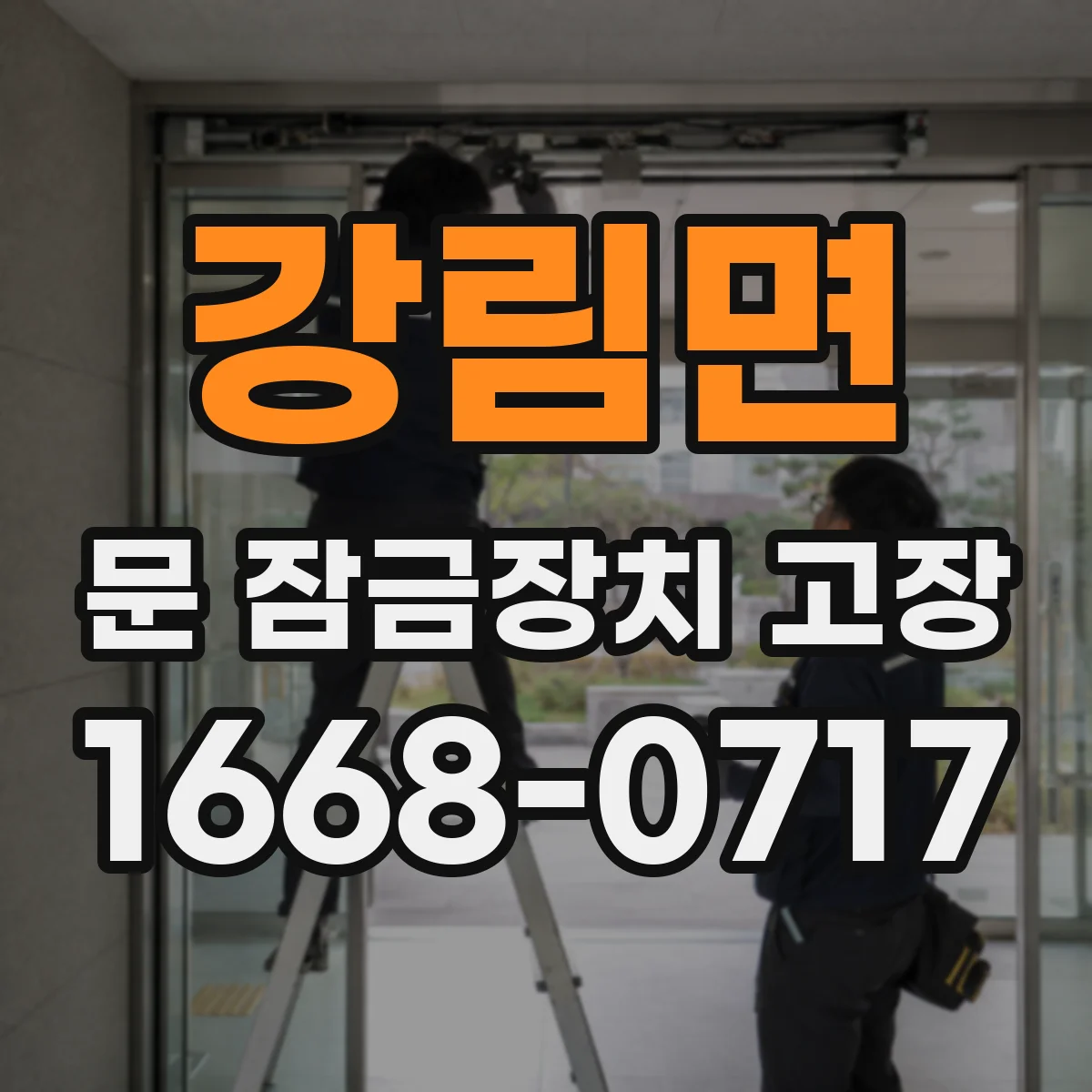 강림면 문 잠금장치 고장 발생 시 비상개방 스위치 위치와 사용