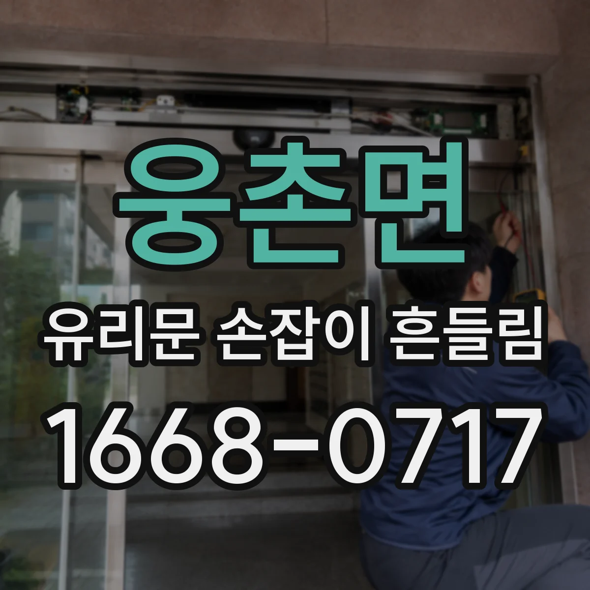 웅촌면 유리문 손잡이 흔들림