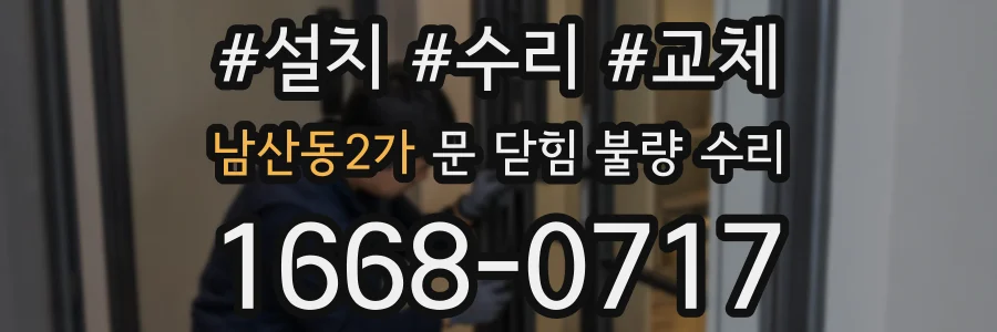남산동2가 문 닫힘 불량 수리