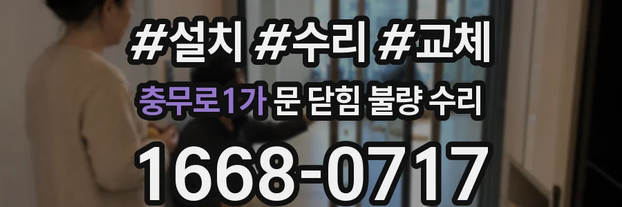 충무로1가 문 닫힘 불량 수리