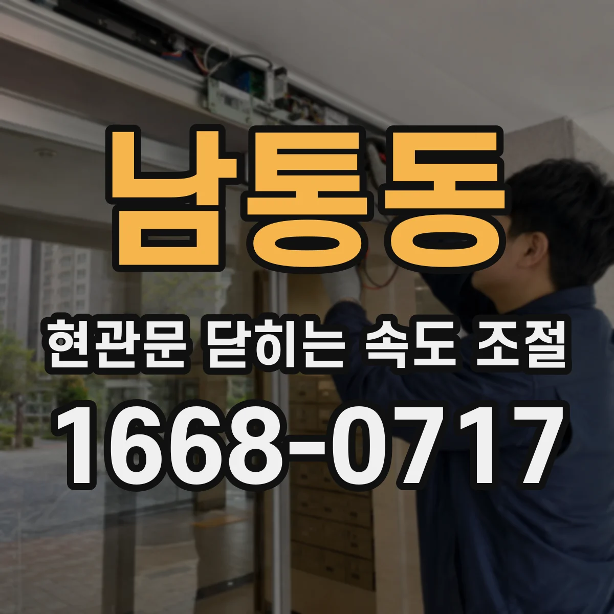 남통동 현관문 닫히는 속도 조절