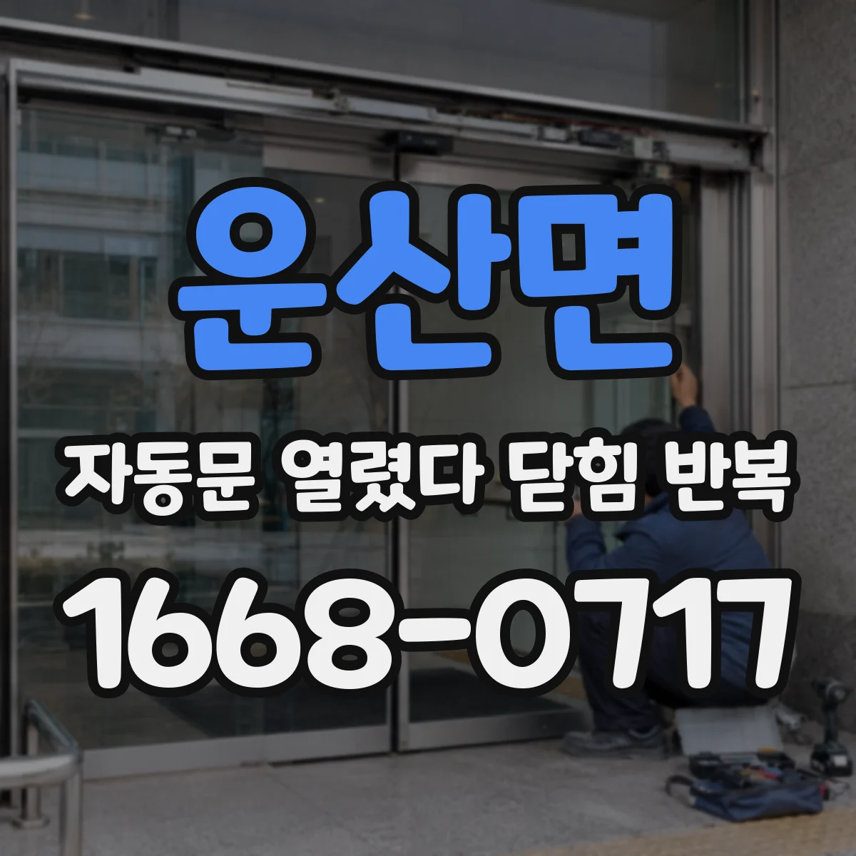 운산면 자동문 열렸다 닫힘 반복 증상은 문이 열렸다가 즉시 닫혀 버리거나, 잠시 멈춘 뒤 다시 움직일 때 확인됩니다.
