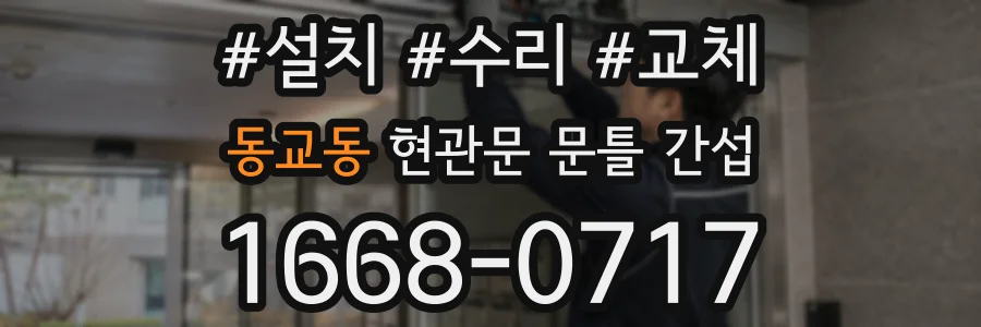 동교동 현관문 문틀 간섭