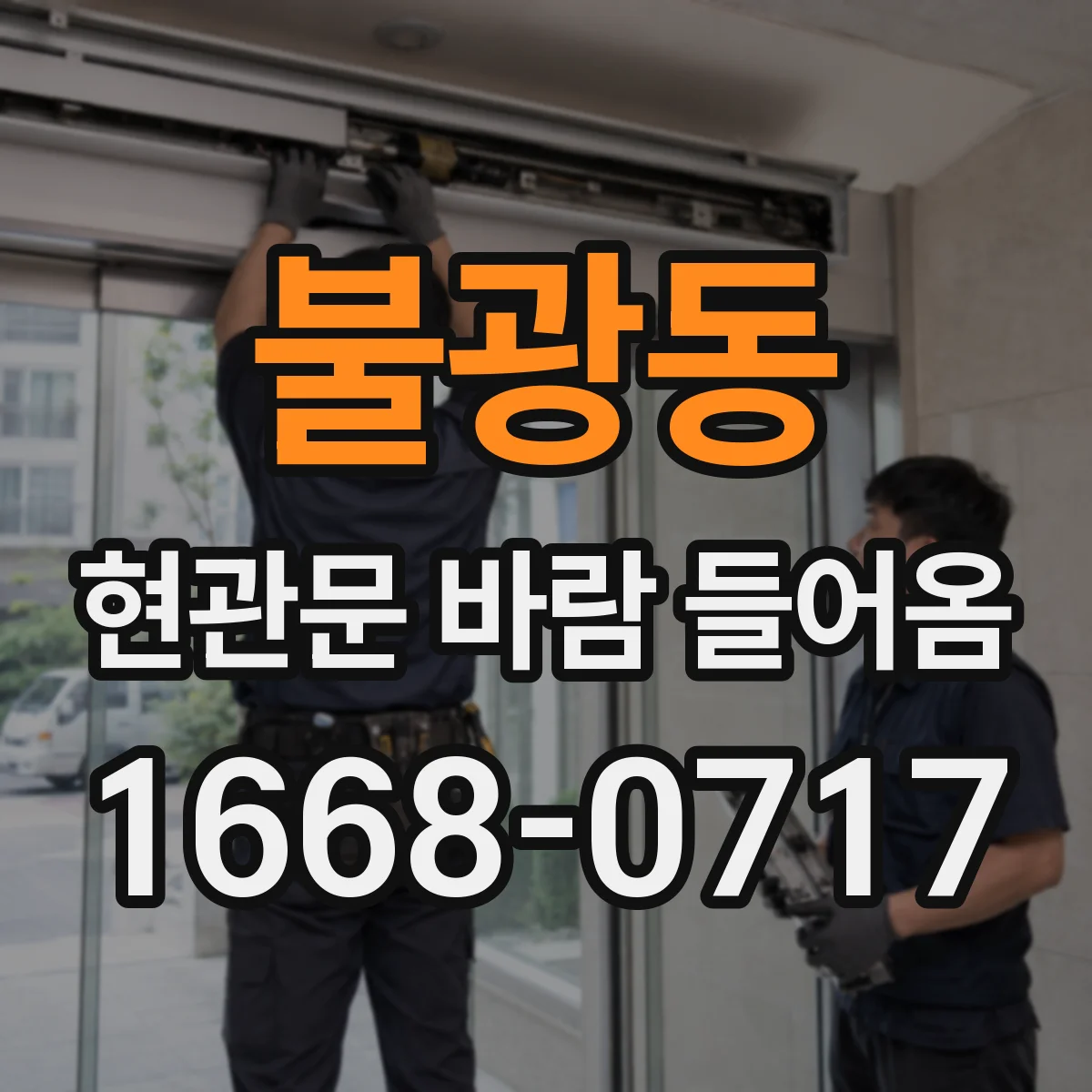불광동 현관문 바람 들어옴