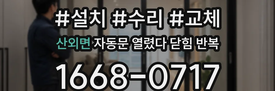 산외면 자동문 열렸다 닫힘 반복 증상은 문이 열렸다가 바로 다시 닫히거나, 멈춘 뒤 다시 작동하는 식으로 나타납니다.