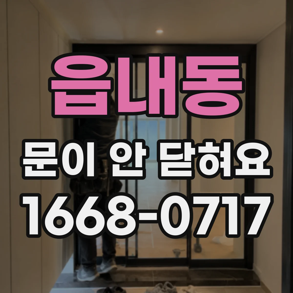 읍내동 문이 안 닫혀요