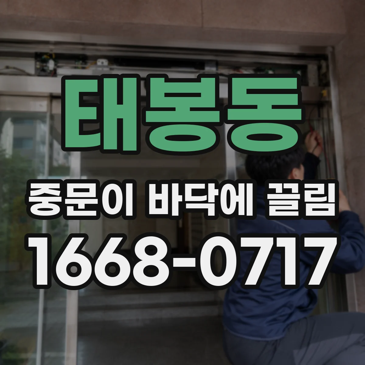 태봉동 중문이 바닥에 끌림