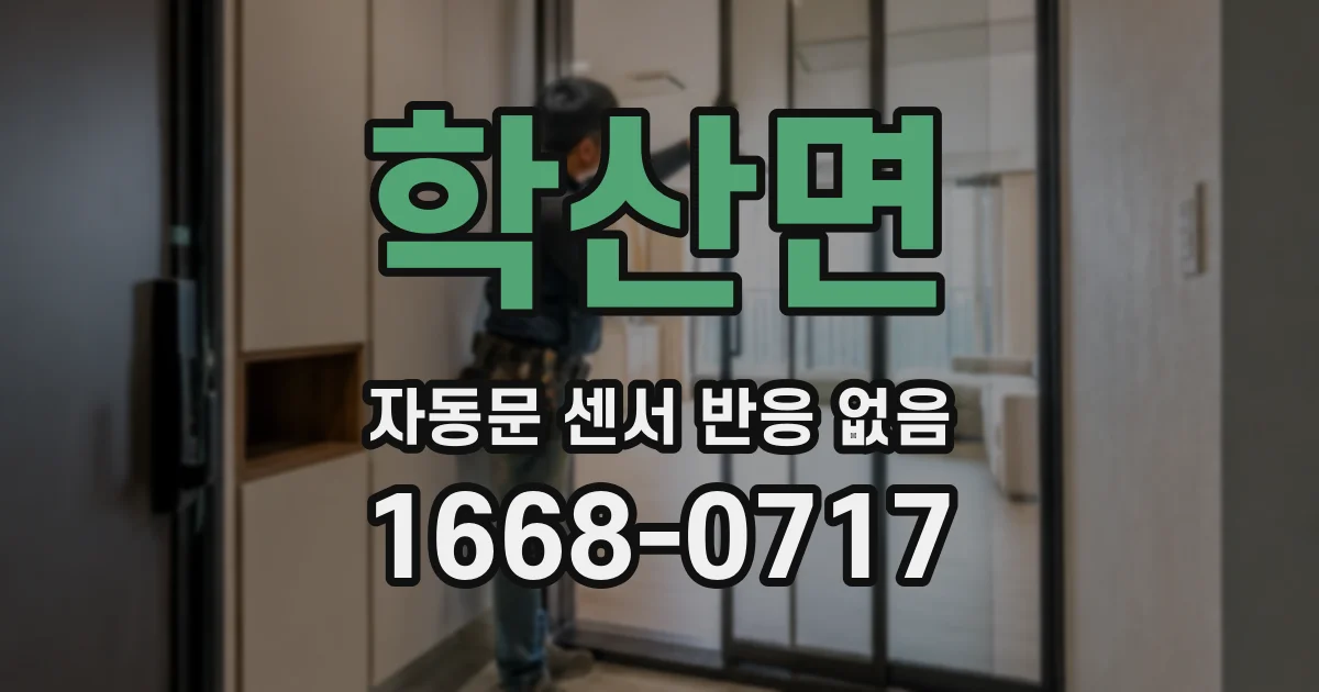 학산면 자동문 센서 반응 없음