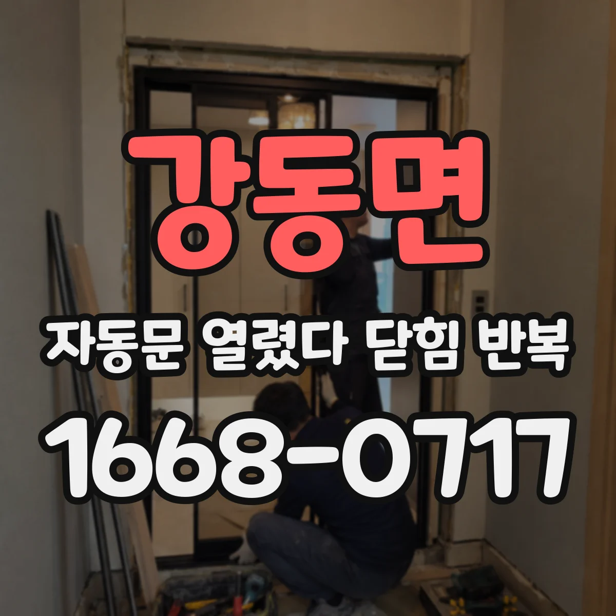 강동면 자동문 열렸다 닫힘 반복 현상은 문이 열리자마자 다시 닫히거나, 한 번 멈춘 뒤 재가동되며 반복되는 경우가 많습니다.