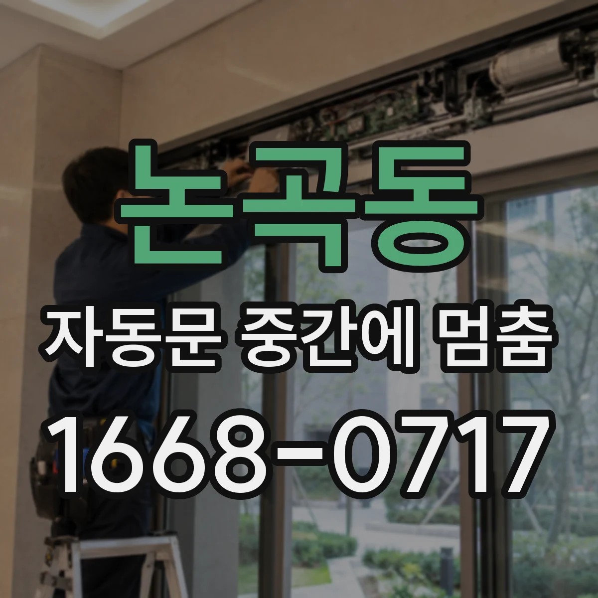 논곡동 자동문 중간에 멈춤