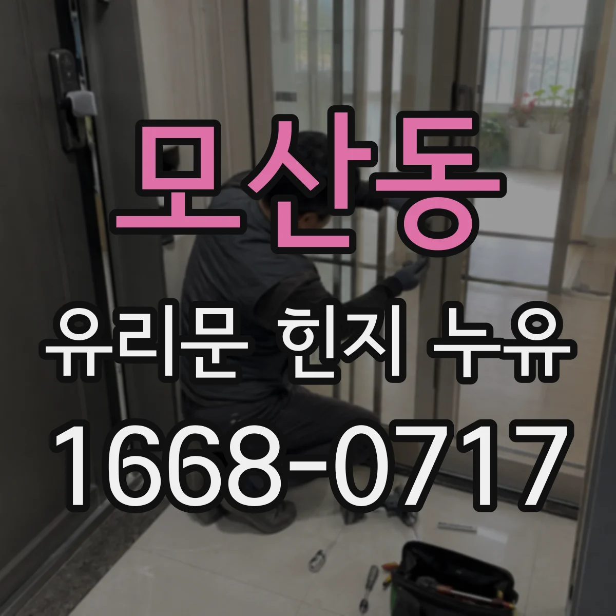 모산동 유리문 힌지 누유