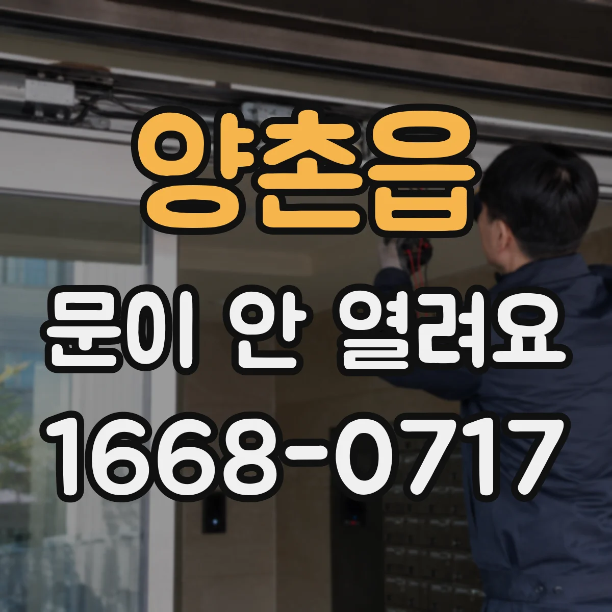 양촌읍 문이 안 열려요