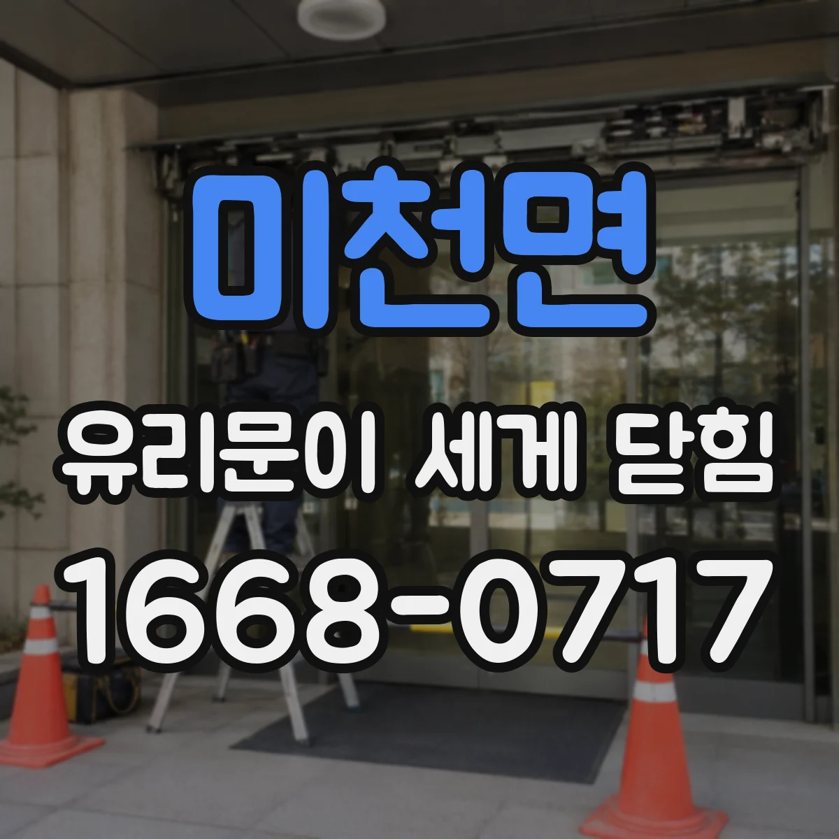 미천면 유리문이 세게 닫힘