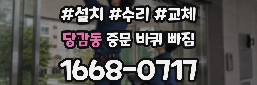 당감동 중문 바퀴 빠짐