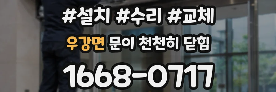 우강면 문이 천천히 닫힘