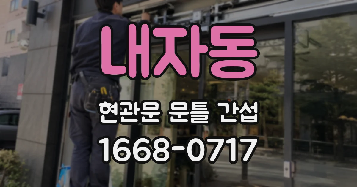 내자동 현관문 문틀 간섭