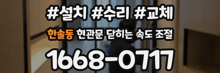 한솔동 현관문 닫히는 속도 조절