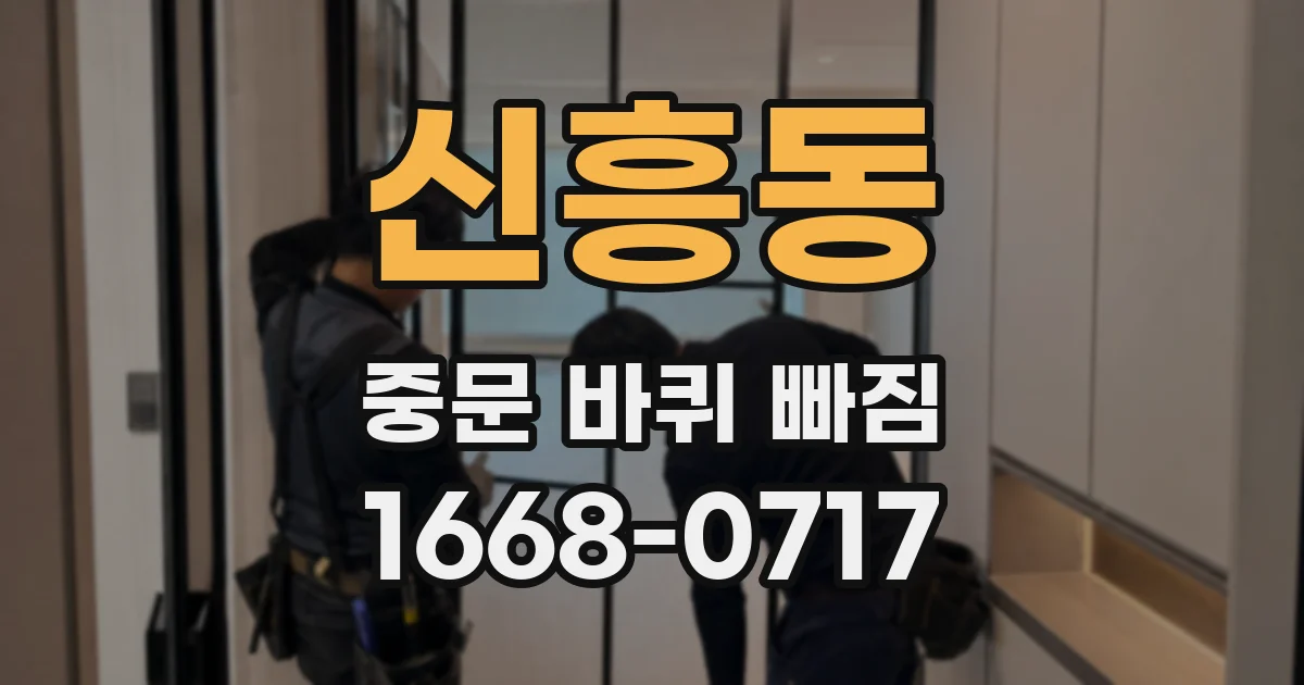신흥동 중문 바퀴 빠짐