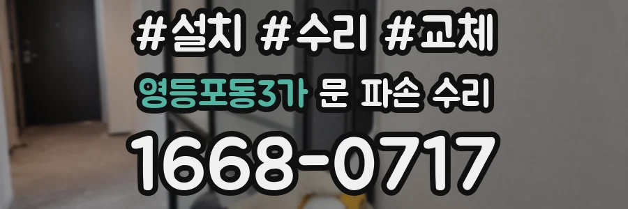 영등포동3가 문 파손 수리