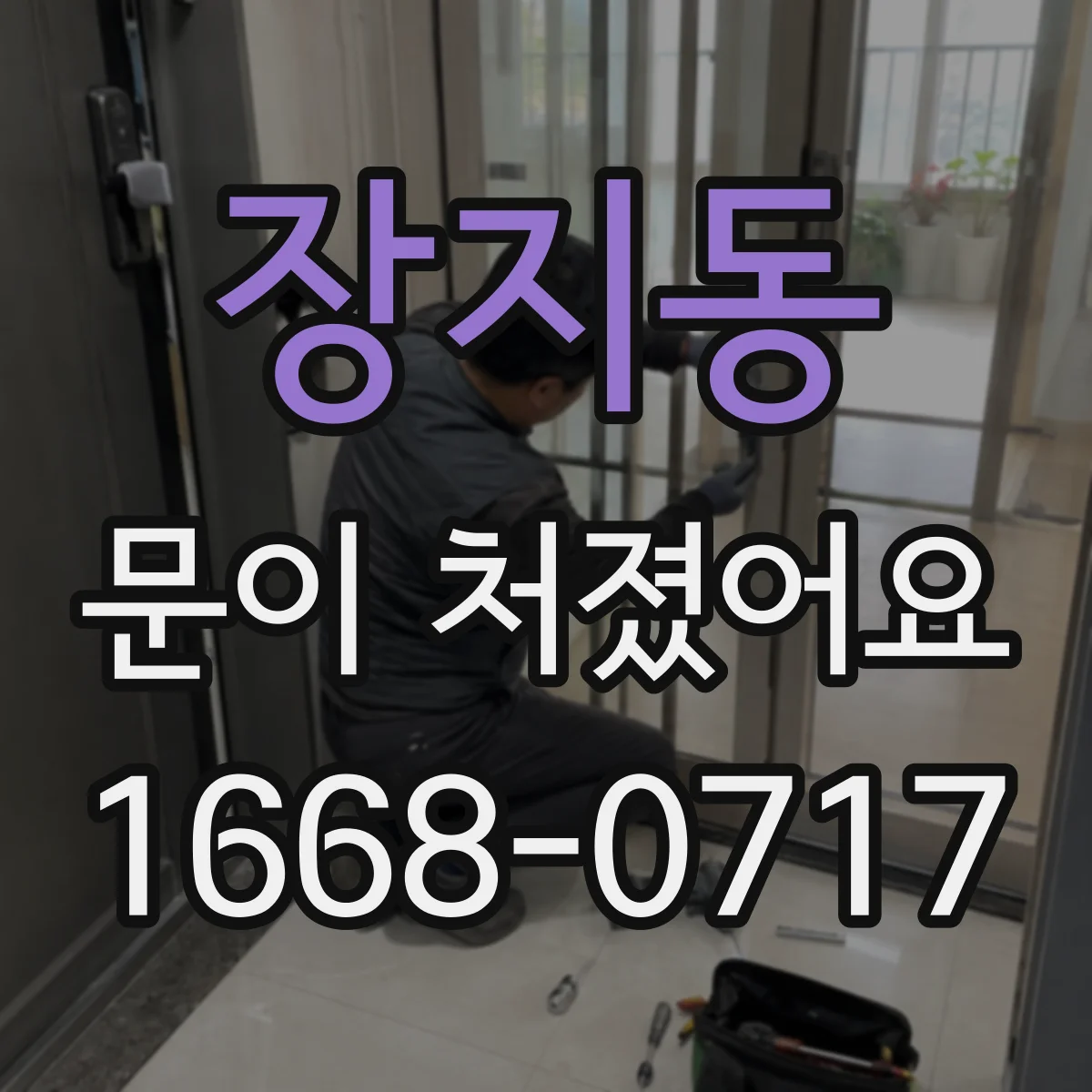 장지동 문이 처졌어요