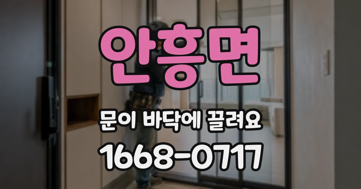 안흥면 문이 바닥에 끌려요