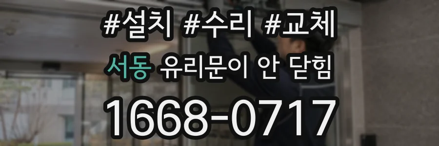 서동 유리문이 안 닫힘