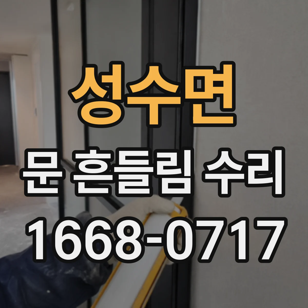 성수면 문 흔들림 수리