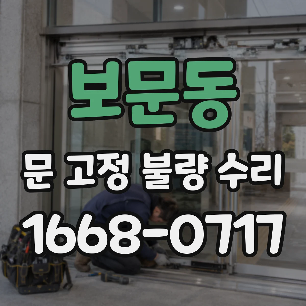 보문동 문 고정 불량 수리