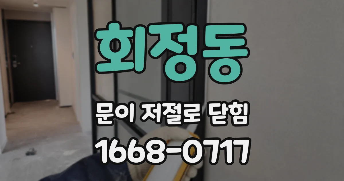 회정동 문이 저절로 닫힘
