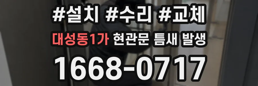 대성동1가 현관문 틈새 발생