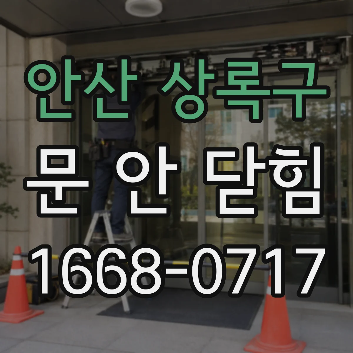 안산 상록구 문 안 닫힘