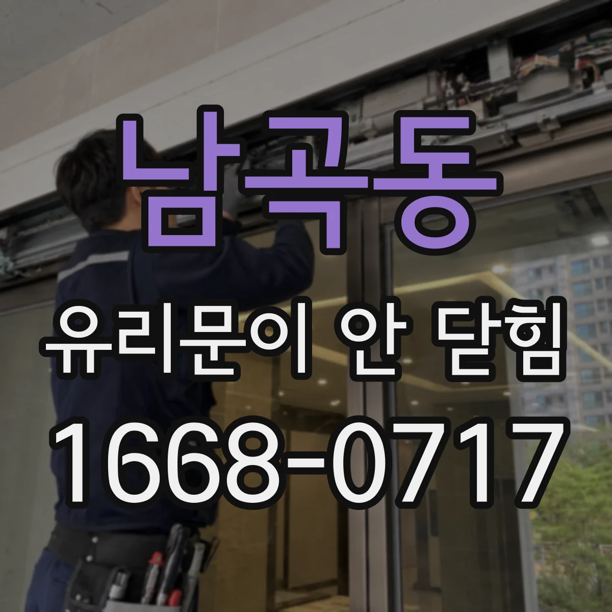 남곡동 유리문이 안 닫힘