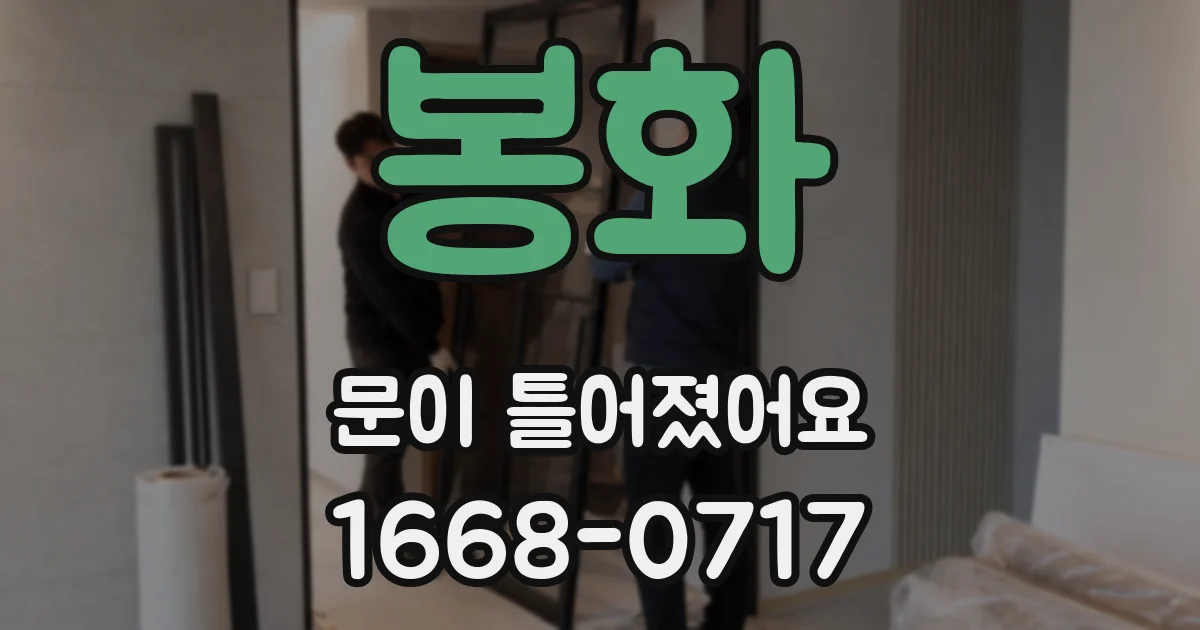 봉화 문이 틀어졌어요
