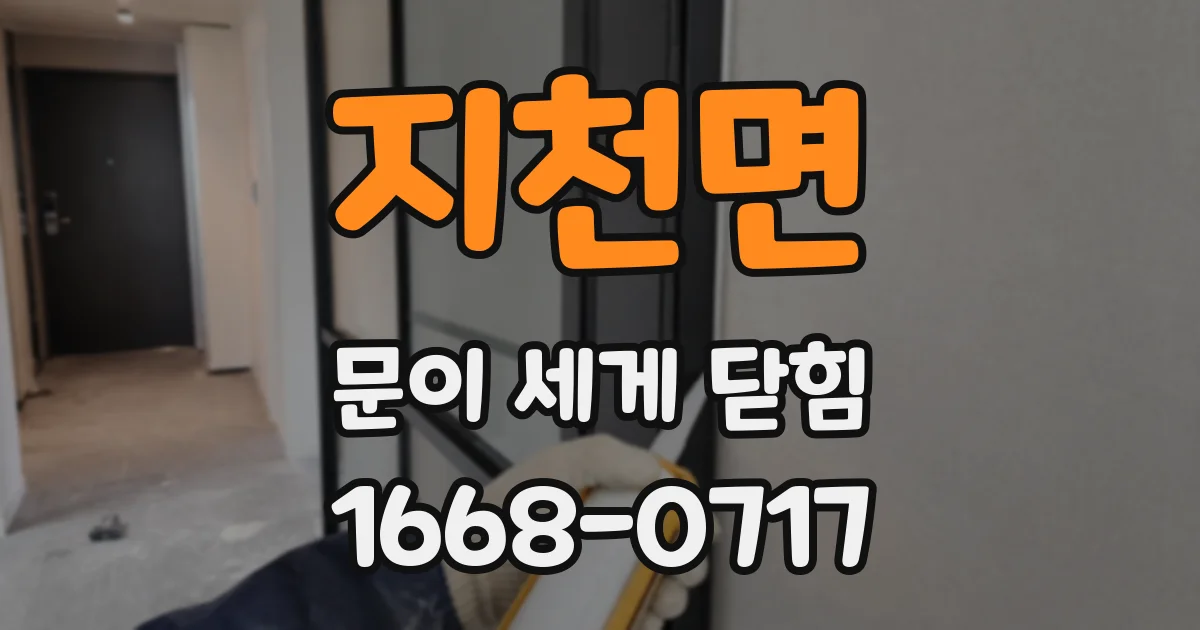 지천면 문이 세게 닫힘