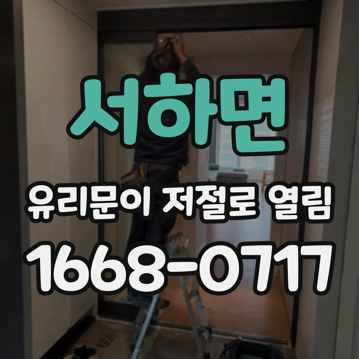 서하면 유리문이 저절로 열림