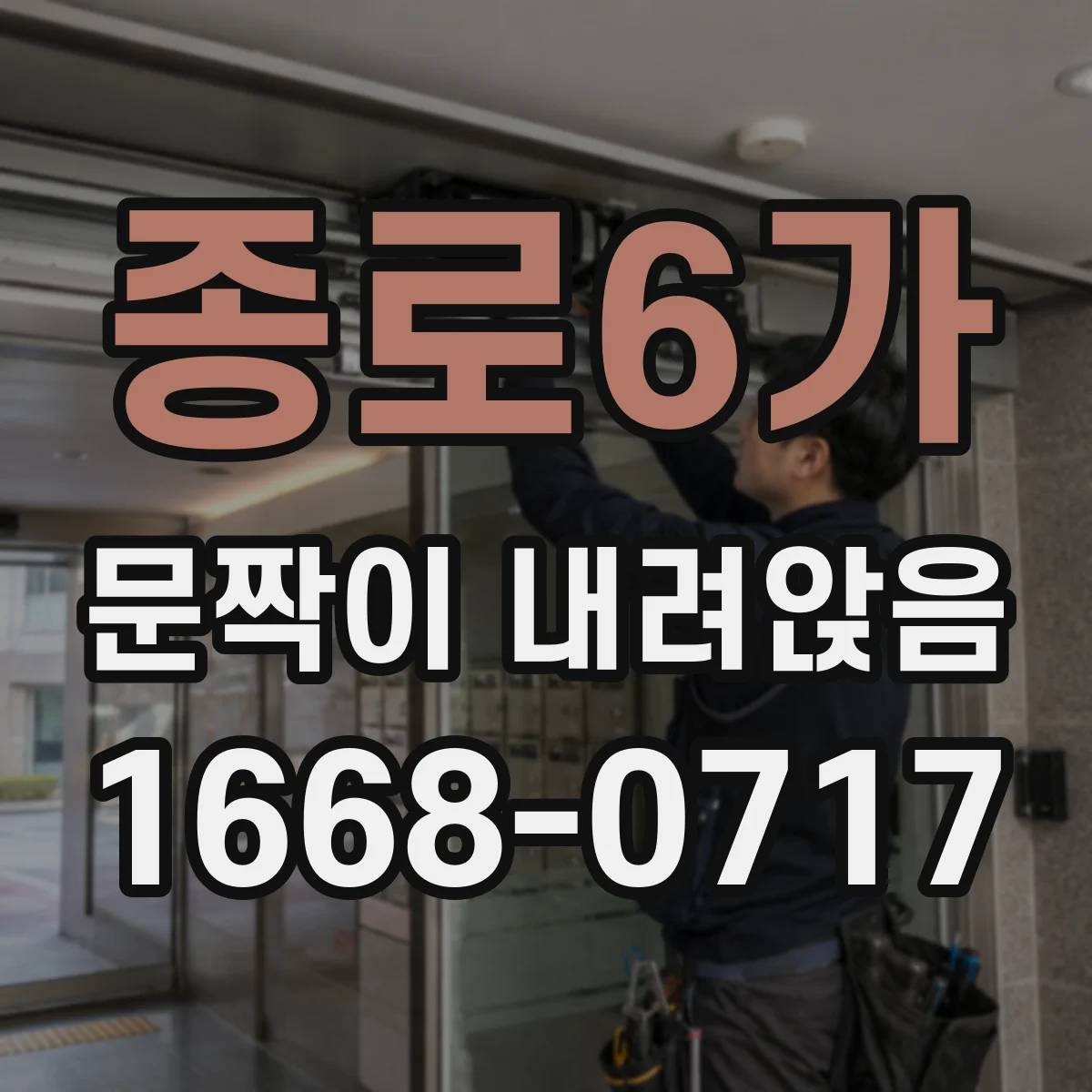 종로6가 문짝이 내려앉음