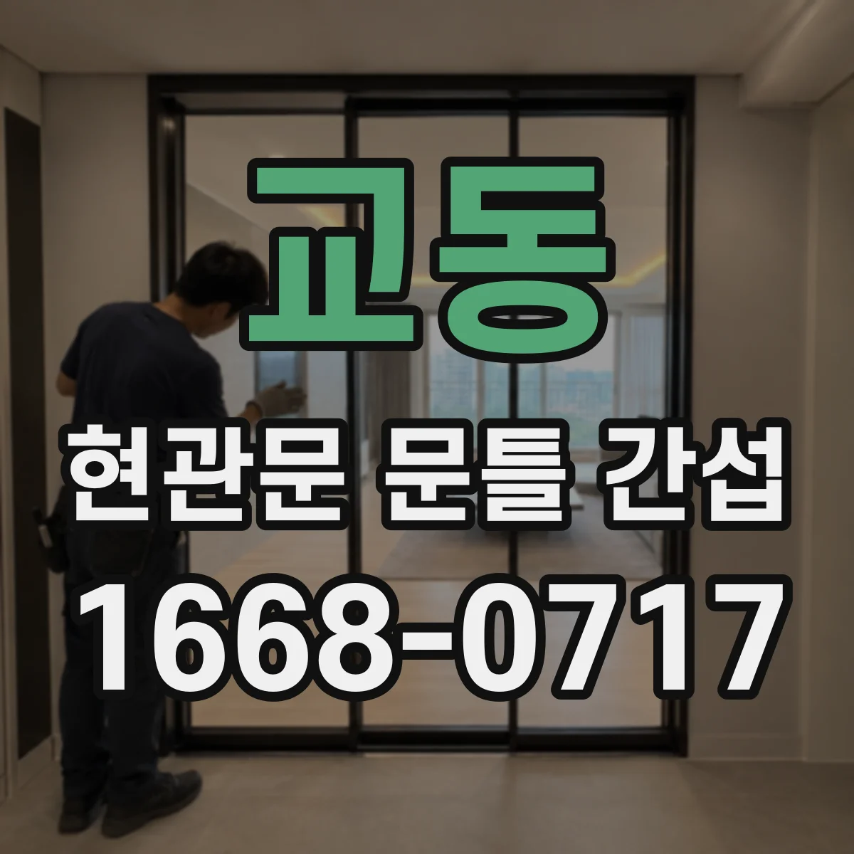 교동 현관문 문틀 간섭