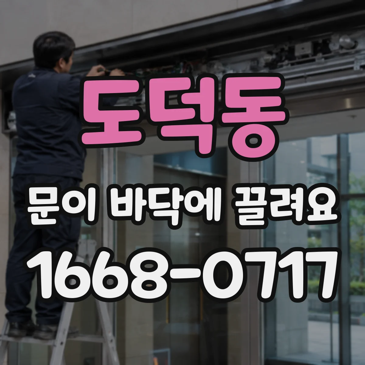 도덕동 문이 바닥에 끌려요