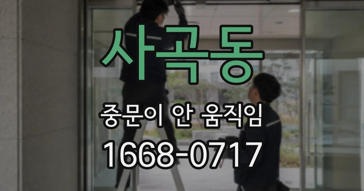 사곡동 중문이 안 움직임