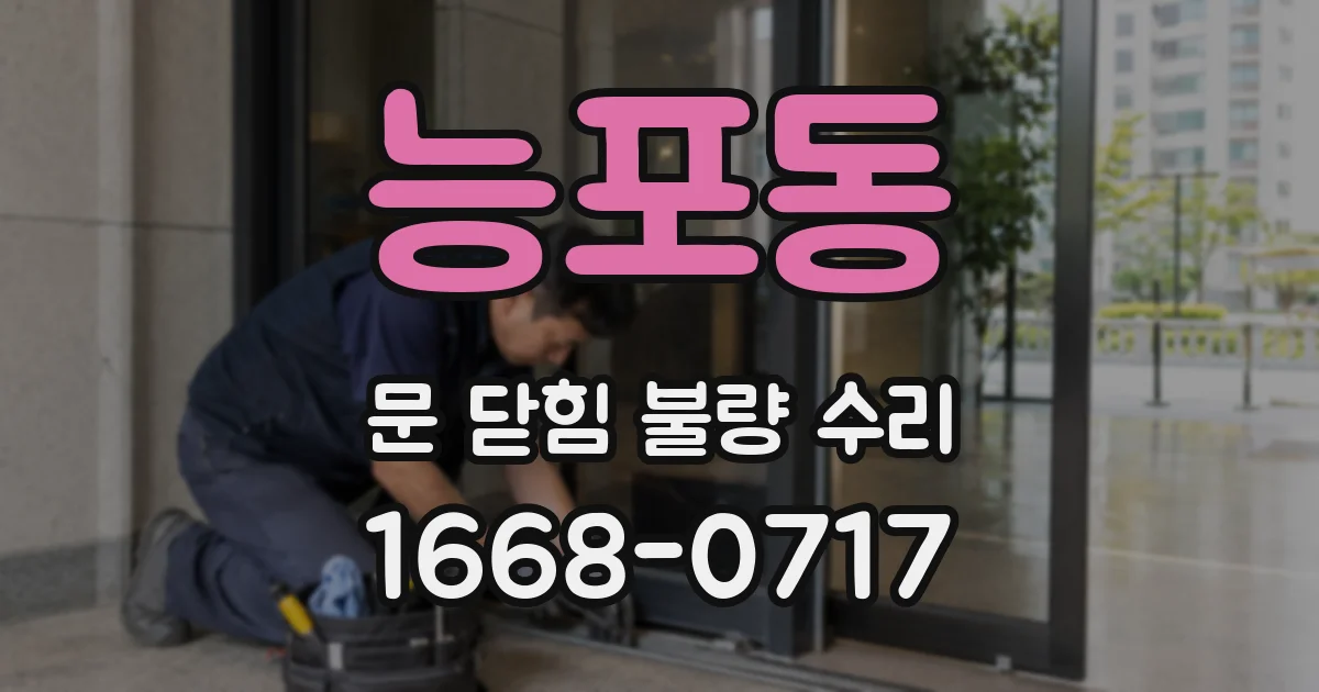 능포동 문 닫힘 불량 수리