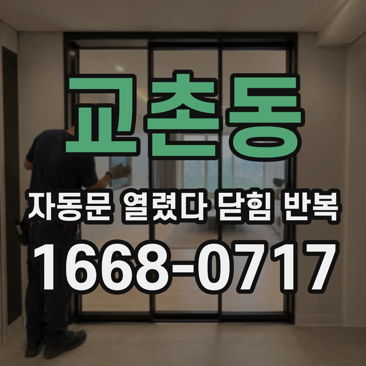 교촌동 자동문 열렸다 닫힘 반복 증상은 열림과 닫힘이 연달아 일어나거나, 정지 후 다시 작동하면서 나타납니다.