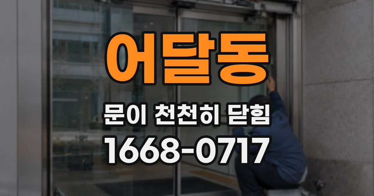 어달동 문이 천천히 닫힘