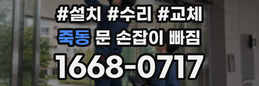 죽동 문 손잡이 빠짐