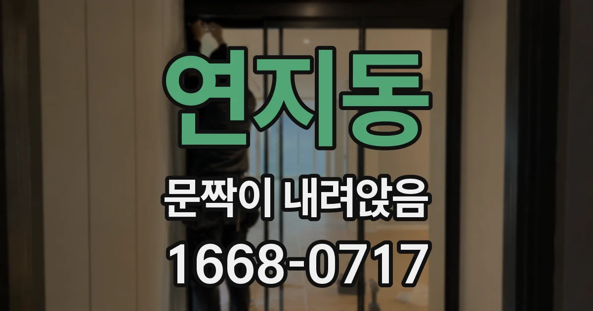 연지동 문짝이 내려앉음